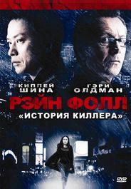 Рэйн Фолл: История киллера