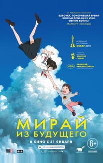 Мирай из будущего