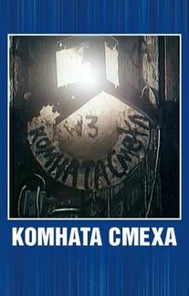 Комната смеха
