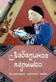 Лебединое перышко