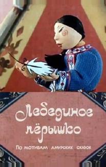Лебединое перышко