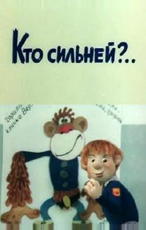 Кто сильней?..