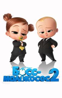 Босс-молокосос 2