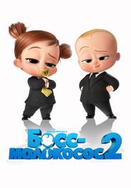 Босс-молокосос 2