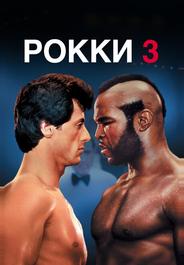Рокки 3