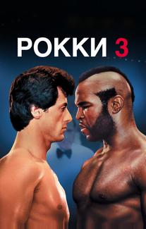 Рокки 3