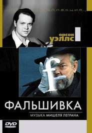Фальшивка