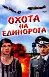 Охота на единорога