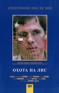 Охота на лис