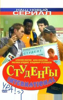 Студенты International