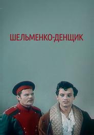 Шельменко-денщик
