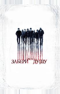 Забери мою душу