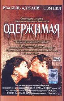 Одержимая