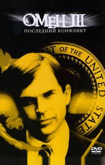 Омен III: Последний конфликт