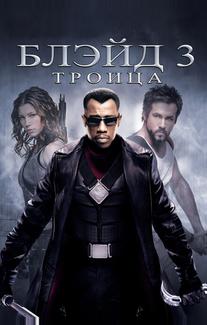 Блэйд 3: Троица