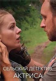 Сельский детектив 11. Актриса
