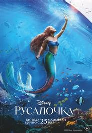 Русалочка