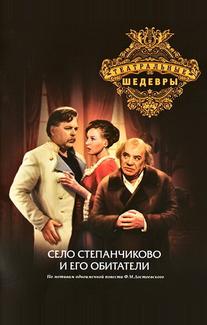 Село Степанчиково и его обитатели