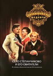 Село Степанчиково и его обитатели