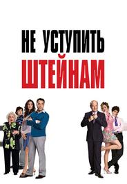 Не уступить Штейнам