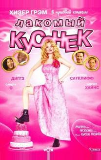 Лакомый кусочек