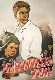 Педагогическая поэма