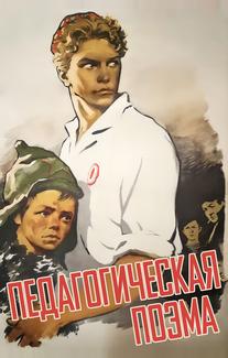 Педагогическая поэма