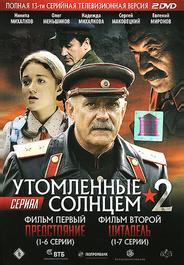 Утомленные солнцем 2