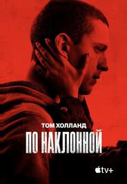 По наклонной