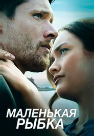 Маленькая рыбка