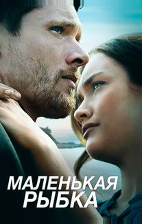 Маленькая рыбка