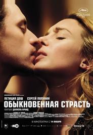 Обыкновенная страсть