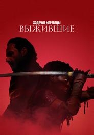 Ходячие мертвецы: Выжившие