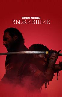 Ходячие мертвецы: Выжившие