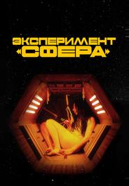 Эксперимент «Сфера»