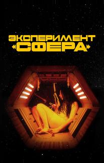 Эксперимент «Сфера»
