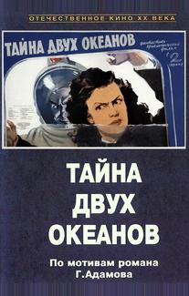 Тайна двух океанов