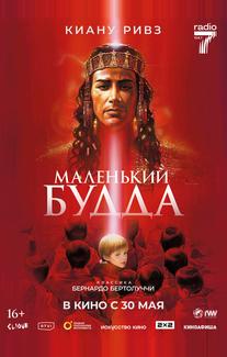 Маленький Будда