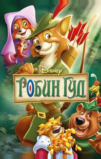 Робин Гуд