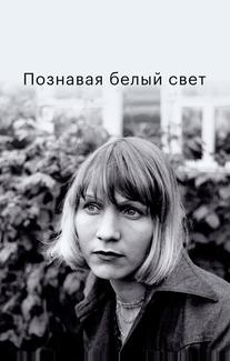 Познавая белый свет