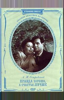 Правда – хорошо, а счастье лучше