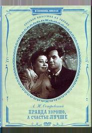 Правда – хорошо, а счастье лучше