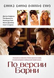 По версии Барни