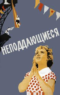 Неподдающиеся