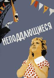 Неподдающиеся
