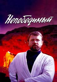 Непобедимый