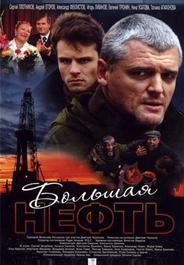 Большая нефть