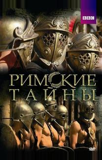 Римские тайны