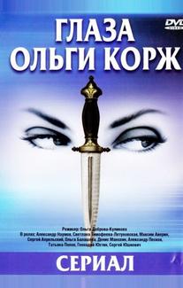 Глаза Ольги Корж