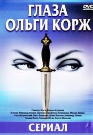 Глаза Ольги Корж